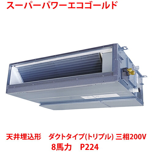 【業務用/新品】【東芝】スーパーパワーエコゴールド 天井埋込形 ダクトタイプ（トリプル）RDSC22433MUB(旧：RDSC22433MU) 8馬力 P224 三相200V【送料無料】｜厨房機器と店舗用品 TENPOS