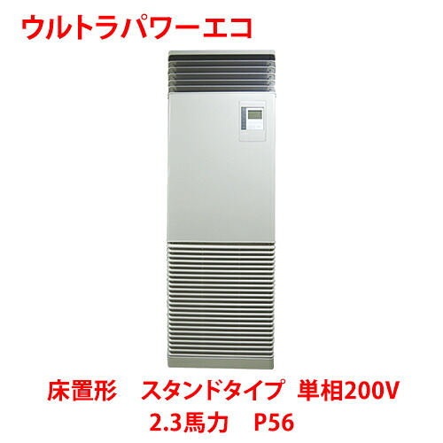 【労働者階級用/新品】【東芝】ウルトラパワーエコ 床置形 照明ランプ印字機 RFXA05633JBU 2.3意気込み P56 単相200V【貨物輸送無料】 ビルトイン・マルチエアコン-季節・空調家電