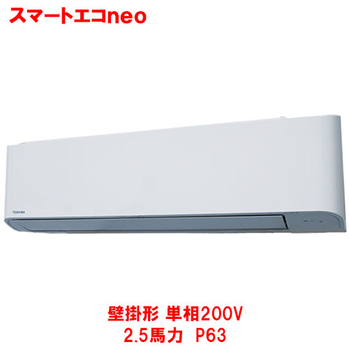 【業務用/新品】【東芝】スマートエコｎｅｏ 壁掛形 RKEA06341JMUB(旧：RKEA06341JMU) 2.5馬力 P63 単相200V【送料無料】