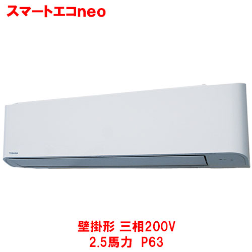 【業務用/新品】【東芝】スマートエコｎｅｏ 壁掛形 GKEA06311MUB(旧型式：RKEA06341MUB) 2.5馬力 P63 三相200V【送料無料】