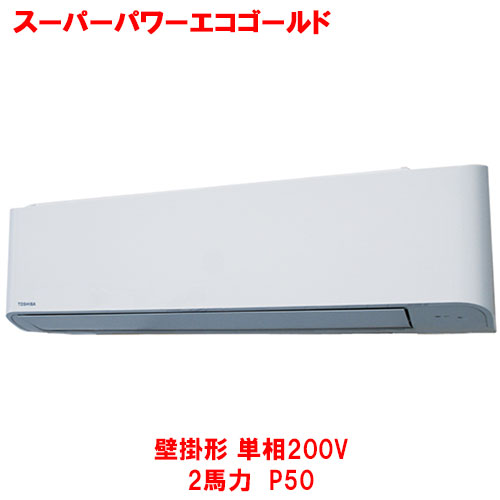 【業務用/新品】【東芝】スーパーパワーエコゴールド 壁掛形 RKSA05043JMUB(旧：RKSA05043JMU) 2馬力 P50 単相200V【送料無料】