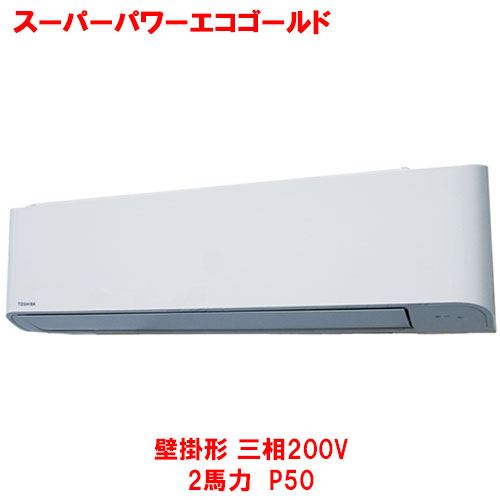 【業務用/新品】【東芝】スーパーパワーエコゴールド 壁掛形 RKSA05043MUB(旧:RKSA05043MU) 2馬力 P50 三相200V【送料無料】|厨房機器と店舗用品 TENPOS