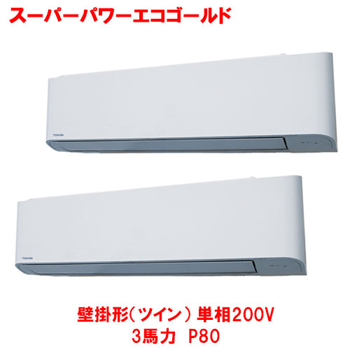 【業務用/新品】【東芝】スーパーパワーエコゴールド 壁掛形（ツイン） RKSB08043JMUB(旧：RKSB08043JMU) 3馬力 P80 単相200V【送料無料】｜厨房機器と店舗用品 TENPOS