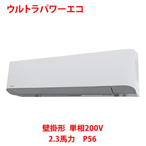 ワーキングクラス掛り 新品 東芝 ウルトラパワーエコ 障壁掛体状 Rkxajmu 2 3元気 P56 単相0v 貨物輸送無料 Ciptasuksesmedika Com