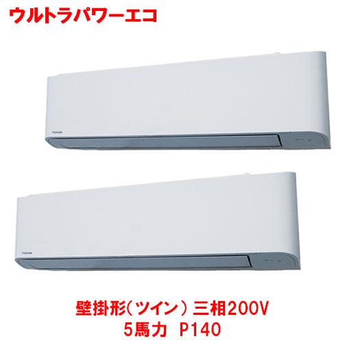 【業務用/新品】【東芝】ウルトラパワーエコ 壁掛形（ツイン） RKXB11243MUB(旧：RKXB11243MU) 4馬力 P112 三相200V【送料無料】｜厨房機器と店舗用品 TENPOS