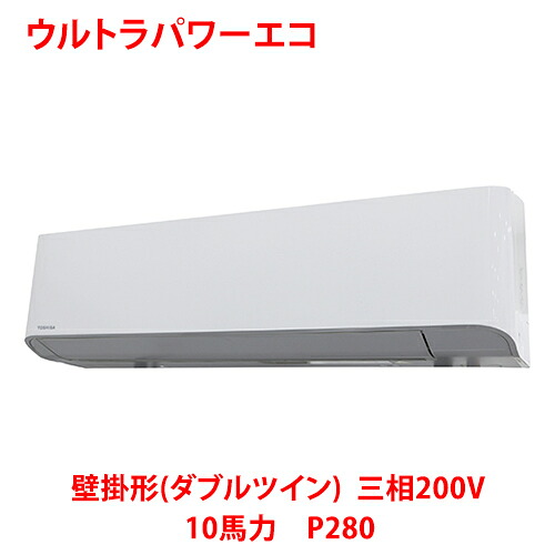 【御勤め用/新品】【東芝】ウルトラパワーエコ 壁掛形（ダブルツイン） RKXF28043MUB(旧：RKXF28043MU) 10意気込み P280 三相200V【貨物輸送無料】