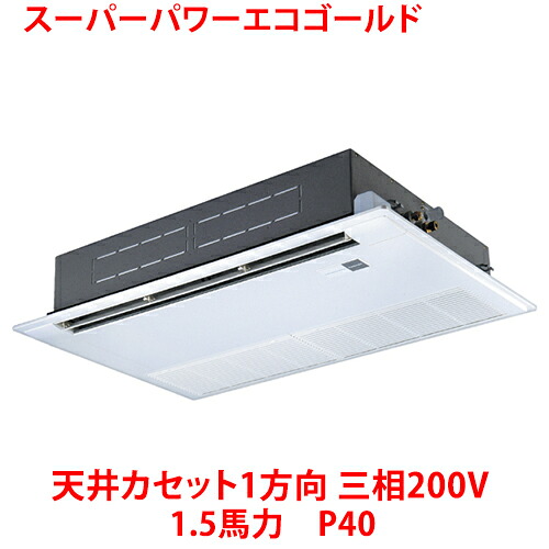 【業務用/新品】【東芝】スーパーパワーエコゴールド 天井カセット1方向 RSSA04033MUB(旧：RSSA04033MU) 1.5馬力 P40 三相200V【送料無料】