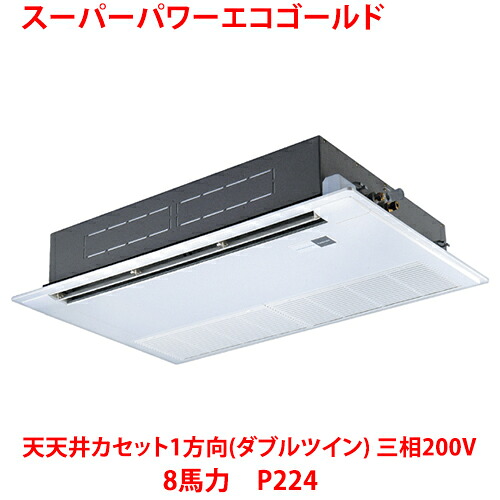 【業務用/新品】【東芝】スーパーパワーエコゴールド 天井カセット1方向（ダブルツイン） RSSF22433MUB(旧：RSSF22433MU) 8馬力 P224 三相200V【送料無料】｜厨房機器と店舗用品 TENPOS