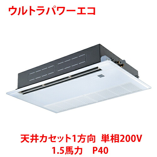 【業務用/新品】【東芝】ウルトラパワーエコ 天井カセット1方向 RSXA04033JMUB(旧：RSXA04033JMU) 1.5馬力 P40 単相200V【送料無料】