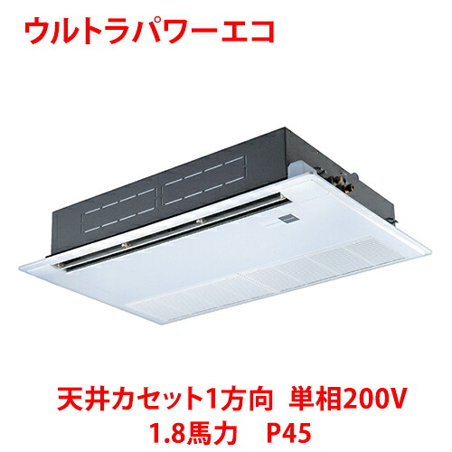 【業務用/新品】【東芝】ウルトラパワーエコ 天井カセット1方向 RSXA04533JMUB(旧：RSXA04533JMU) 1.8馬力 P45 単相200V【送料無料】｜厨房機器と店舗用品 TENPOS