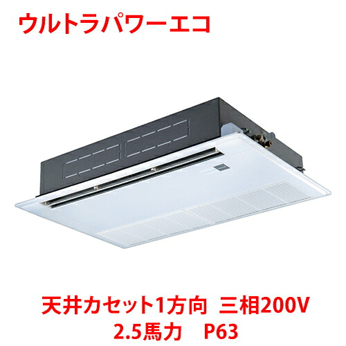 【業務用/新品】【東芝】ウルトラパワーエコ 天井カセット1方向 RSXA06333MUB(旧：RSXA06333MU) 2.5馬力 P63 三相200V【送料無料】｜厨房機器と店舗用品 TENPOS