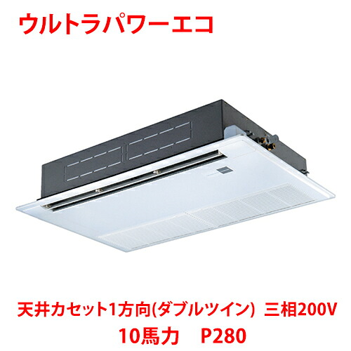 【業務用/新品】【東芝】ウルトラパワーエコ 天井カセット1方向(ダブルツイン) RSXF28033MUB(旧:RSXF28033MU) 10馬力 P280 三相200V【送料無料】|厨房機器と店舗用品 TENPOS