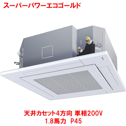 【業務用/新品】【東芝】スーパーパワーエコゴールド 天井カセット4方向 RUSA04533JMUB(旧：RUSA04533JMU) 1.8馬力 P45 単相200V【送料無料】