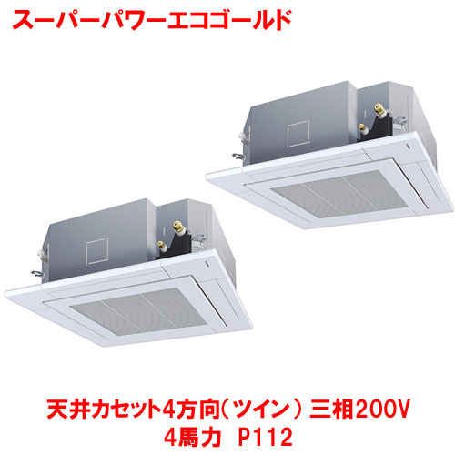 【業務用/新品】【東芝】スーパーパワーエコゴールド 天井カセット4方向（ツイン） RUSB11233MUB(旧：RUSB11233MU) 4馬力 P112 三相200V【送料無料】｜厨房機器と店舗用品 TENPOS