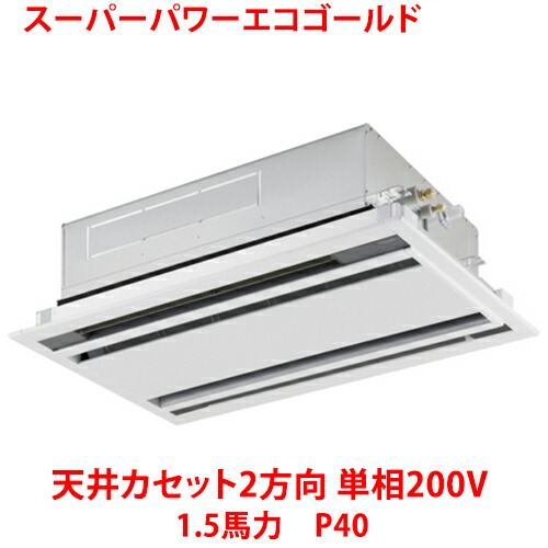 【業務用/新品】【東芝】スーパーパワーエコゴールド 天井カセット2方向 RWSA04033JMUB(旧：RWSA04033JMU) 1.5馬力 P40 単相200V【送料無料】