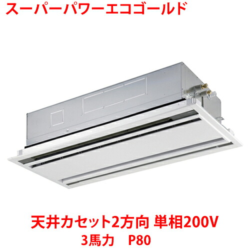 【業務用/新品】【東芝】スーパーパワーエコゴールド 天井カセット2方向 RWSA08033JMUB(旧：RWSA08033JMU) 3馬力 P80 単相200V【送料無料】｜厨房機器と店舗用品 TENPOS 114,664円