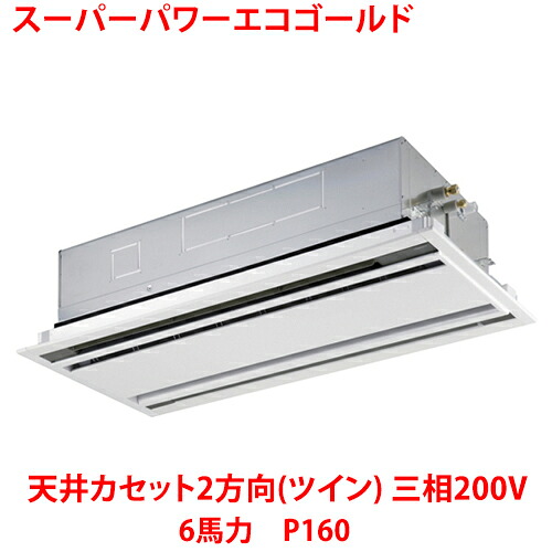 【業務用/新品】【東芝】スーパーパワーエコゴールド 天井カセット2方向（ツイン） RWSB16033MUB(旧：RWSB16033MU) 6馬力 P160 三相200V【送料無料】｜厨房機器と店舗用品 TENPOS
