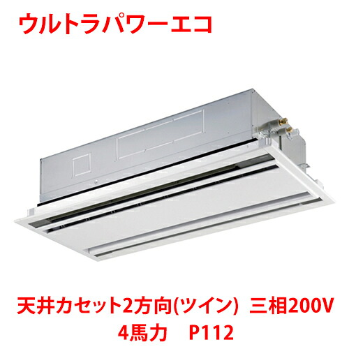 【業務用/新品】【東芝】ウルトラパワーエコ 天井カセット2方向（ツイン）RWXB11233MUB(旧：RWXB11233MU) 4馬力 P112 三相200V【送料無料】｜厨房機器と店舗用品 TENPOS
