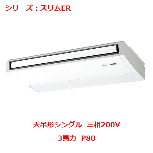 PCZ-ERMP80K5 【三菱】エアコン 天吊形 P80 三相200V 【業務用/新品】【送料無料】|厨房機器と店舗用品 TENPOS