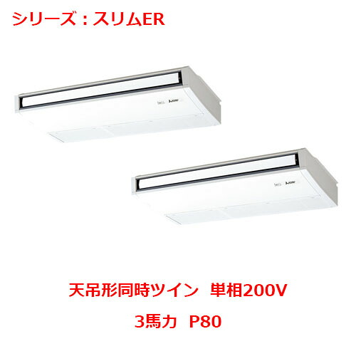 PCZX-ERMP80SK5 【三菱】エアコン 天吊形 P80 単相200V 【業務用/新品】【送料無料】|厨房機器と店舗用品 TENPOS