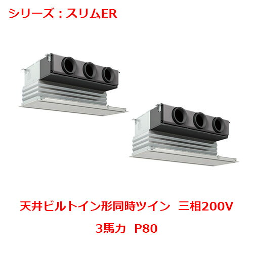 PDZX-ERMP80G5 【三菱】エアコン 天井ビルトイン形 P80 三相200V 【業務用/新品】【送料無料】｜厨房機器と店舗用品 TENPOS