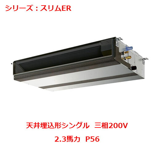 PEZ-ERMP56D5 【三菱】冷房装置 上昇限度埋込形 P56 三相200V 【お勤め用/新品】【貨物輸送無料】 家電-季節・空調家電-エアコン