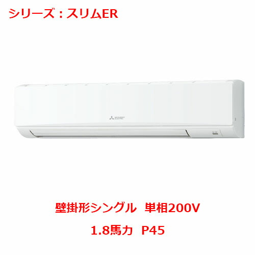 PKZ-ERMP45SL5 【三菱】エアコン 壁掛形 P45 単相200V 【業務用/新品】【送料無料】