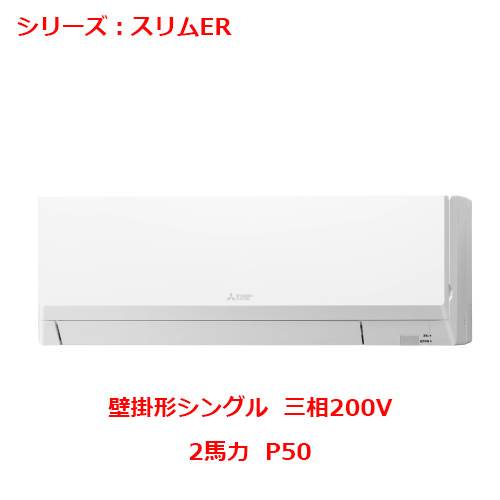 PKZ-ERMP50L5 【三菱】エアコン 壁掛形 P50 三相200V 【業務用/新品】【送料無料】｜厨房機器と店舗用品 TENPOS
