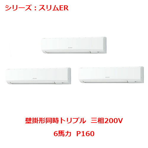 PKZT-ERMP160L5 【三菱】エアコン 壁掛形 P160 三相200V 【業務用/新品】【送料無料】｜厨房機器と店舗用品 TENPOS