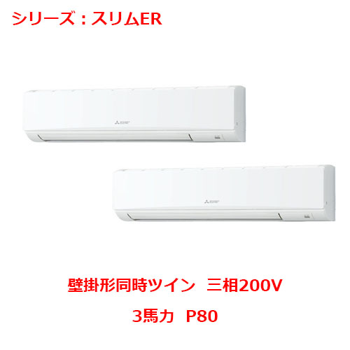 即発送可能 の 業務用 新品 三菱 壁掛形pkzx Ermp80ky 3馬力p80 三相0v 送料無料 メーカー直販の