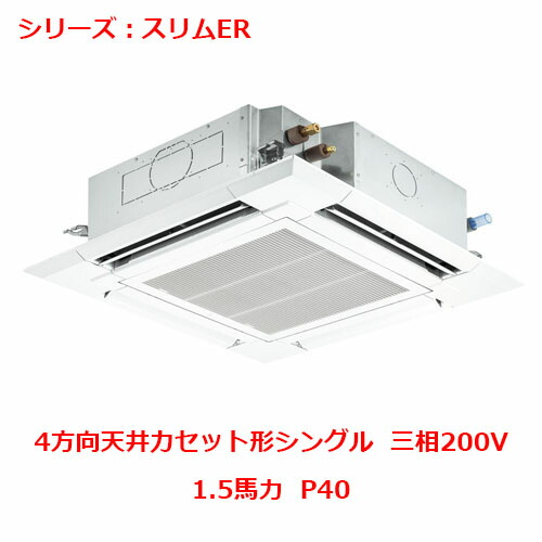 PLZ-ERMP40H5 【三菱】エアコン 天井カセット形4方向 1.5馬力 P40 三相200V 【業務用/新品】【送料無料】