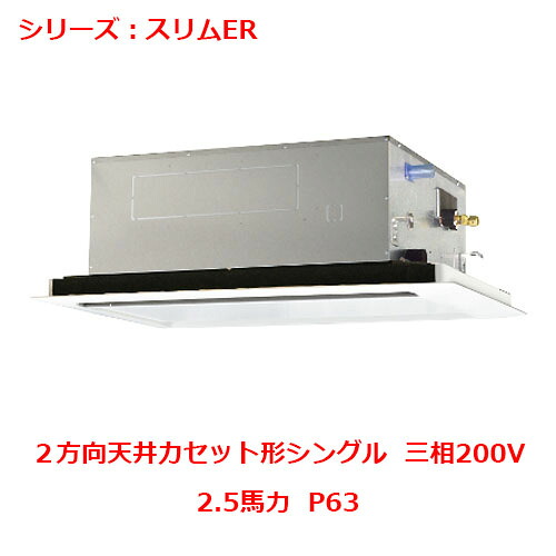 PLZ-ERMP63L5 【三菱】エアコン 天井カセット形2方向 P63 三相200V 【業務用/新品】【送料無料】｜厨房機器と店舗用品 TENPOS