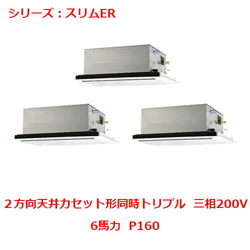 PLZT-ERMP160L5 【三菱】エアコン 天井カセット形2方向 P160 三相200V 【業務用/新品】【送料無料】|厨房機器と店舗用品 TENPOS