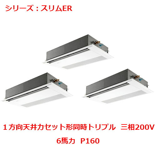 PMZT-ERMP160F5 【三菱】エアコン 天井カセット形1方向 P160 三相200V 【業務用/新品】【送料無料】｜厨房機器と店舗用品 TENPOS