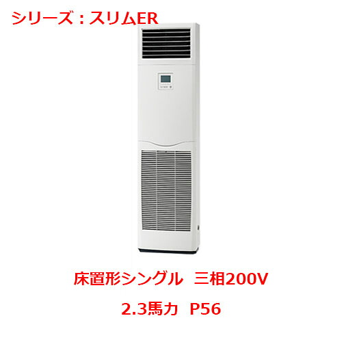 PSZ-ERMP56K5 【三菱】冷房装置 床置形 P56 三相200V 【お勤め用/新品】【貨物輸送無料】 エアコン-ビルトイン・マルチエアコン-季節・空調家電