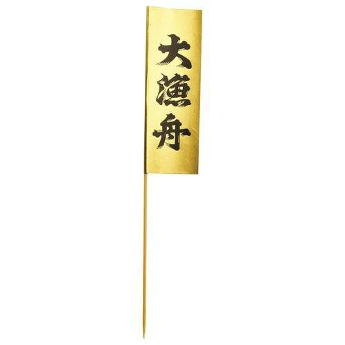 大漁旗 金(黒文字) 100本入/業務用/新品/小物送料対象商品
