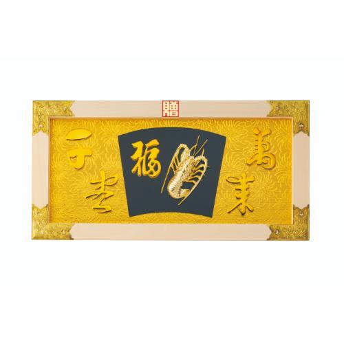 6-100-07/記号祝額25号横型 蛯 (木材)金具付 約幅76×高さ39×厚さ2.5珊/御勤め用/新品/貨物輸送無料