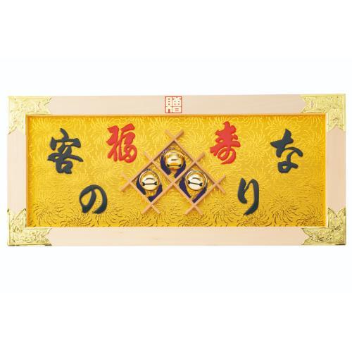 6-100-11/相図祝額30号横型 客の鈴なり (材木)金具付 約幅90×高さ40×厚さ2.5糎/御役目用/新品/貨物輸送無料