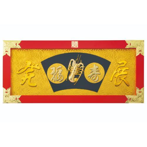 6-100-13/相図祝額30号横型 鰕 (朱塗)金具付 約幅90×高さ40×厚さ2.5糎/御役目用/新品/貨物輸送無料