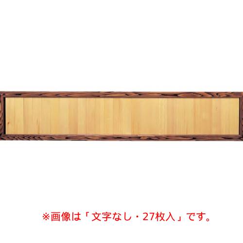6-109-07/焼杉献立て表額(27枚)文字記号入 約幅180×高さ36珊/御勤め用/新品/貨物輸送無料