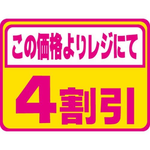 SL下げ札 4銀行割引 螢光/1000枚×10冊入/御勤め用/新品/貨物輸送無料