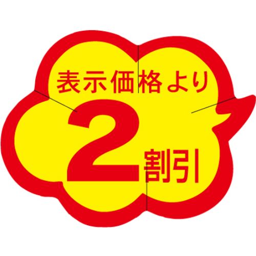 SLラベル 雲型2割引 カット入/1000枚×10冊入/業務用/新品/小物送料対象商品