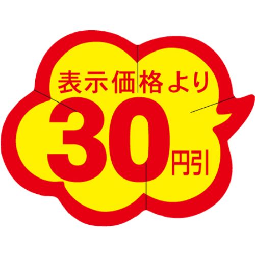 SLラベル 雲型30円引 カット入/1000枚×10冊入/業務用/新品/小物送料対象商品