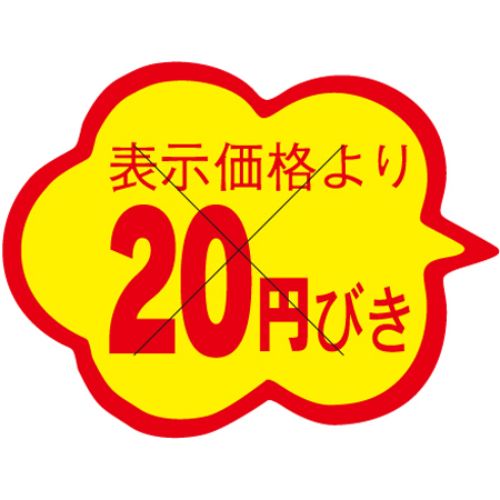 SLラベル 雲形 20円びき カット入/1000枚×10冊入/業務用/新品/小物送料対象商品