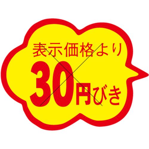 SLラベル 雲形 30円びき カット入/1000枚&times;10冊入/業務用/新品/小物送料対象商品｜厨房機器と店舗用品 TENPOS 10,768円
