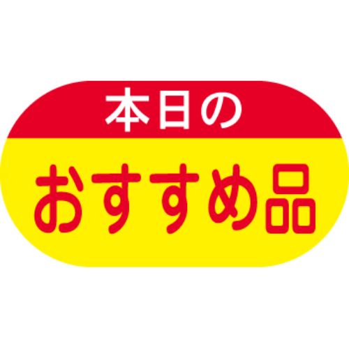 SLラベル 本日のおすすめ品/1800枚×10冊入/業務用/新品/送料無料