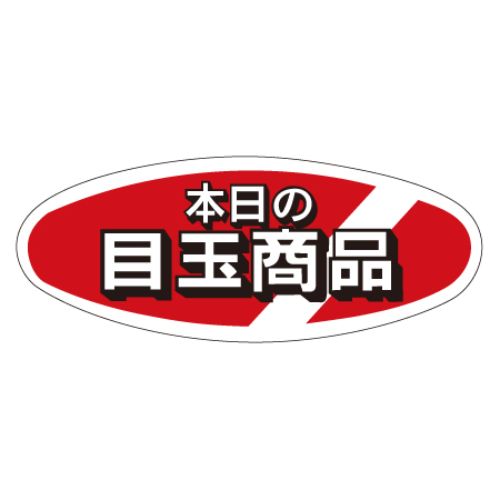 ギフト/プレゼント/ご褒美] SLラベル 本日の目玉商品 1000枚×10冊入