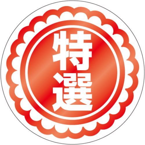 SL付け札 特選 大/500枚×10冊入/御役目用/新品/貨物輸送無料