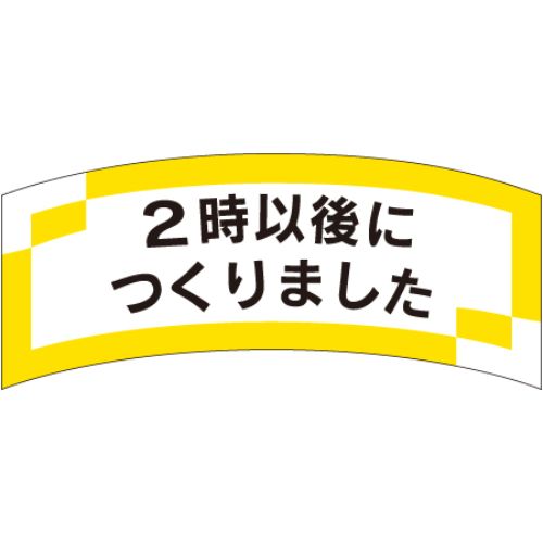 SLラベル 2時以後につくりました/1000枚×10冊入/業務用/新品/小物送料対象商品