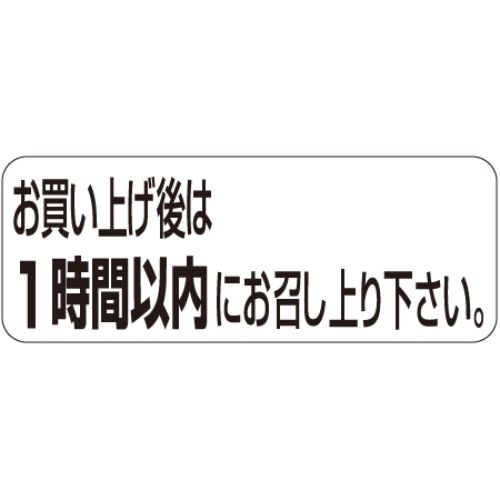 SLラベル お買上げ度は一時間以内に…/1000枚×10冊入/業務用/新品/送料無料
